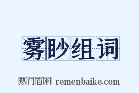 雾眇组词是什么意思的图片